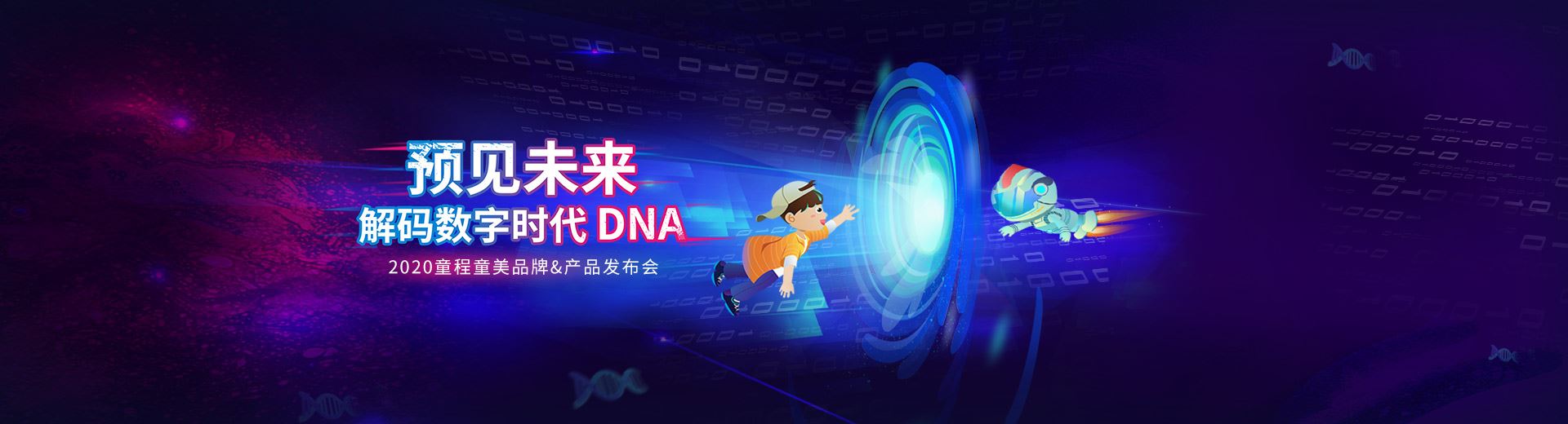 预见未来,解码数字时代DNA | 童程童美品牌&产品发盛大开幕！